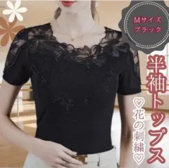 M ブラック　半袖　トップス　フラワー刺繍　社交ダンス　衣装　ベリーダンス