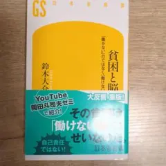 貧困と脳 「働かない」のではなく「働けない」