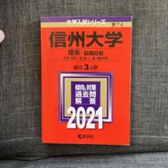 信州大学 理系―前期日程 2009 赤本 - メルカリ