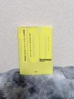 Brainfluence ロバート・チャルディーニ