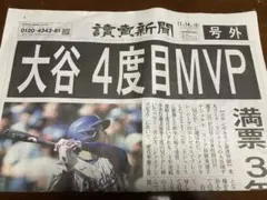 大谷翔平4度目MVP　【号外】 10枚　③