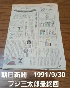 ★レトロ 1991/9/30 朝日新聞 フジ三太郎最終回