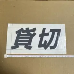 【京浜急行バス】 りんどう号用金文字ステッカー 京浜急行バス】 りんどう号用金文字ステッカー - メルカリ