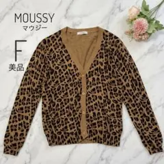 상태좋음 MOUSSY マウジー レオパード柄 Vネック ニットカーディガン F