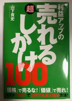 利益アップの超売れるしかけ100