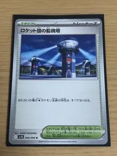 ロケット団の監視塔　70枚 ロケット団の監視塔 096/098 U｜ポケカシングルカード通販