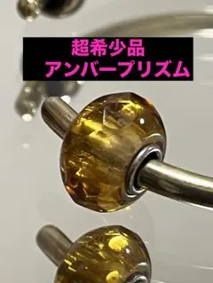 トロールビーズ　アンバープリズム