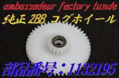新品ABU Ambassadeur Factory Tuned　純正コグホイールのサムネイル