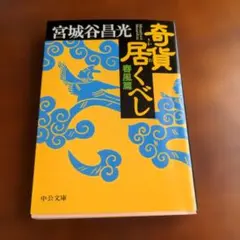 奇貨居くべし 春風篇