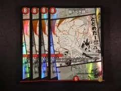 闘うべき時‼(ファイティングエッジ)4枚セット