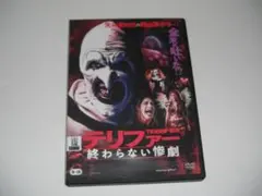 レンタル　DVD　テリファー　終わらない惨劇のサムネイル