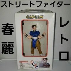 春麗　チュンリー　フィギュア　ストリートファイター　新品　レトロ　レア　昔　希少