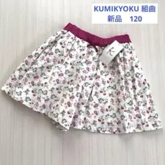 ＊新品＊KUMIKYOKU 組曲　 花柄キュロットスカート　120