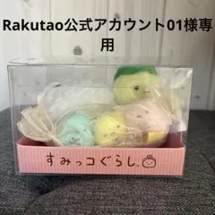 2026年最新】Rakutao公式アカウント01様専用の人気アイテム - メルカリ