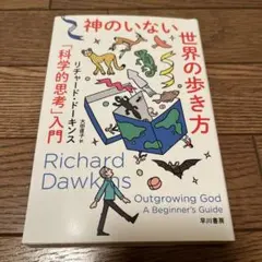 神のいない世界の歩き方 : 「科学的思考」入門