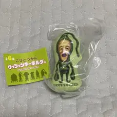 こびとづかん　クッションキーホルダー　クサマダラオオコビト