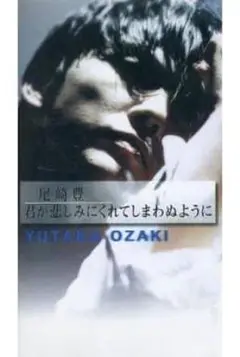 尾崎豊 君が悲しみにくれてしまわぬように VHS
