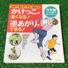 かけっこが速くなる! 逆あがりができる!