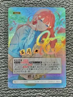 五等分の花嫁カードゲームブースターパックvol.5 SSP目指す夢中野五月
