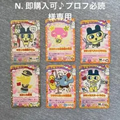 N. 即購入可♪プロフ必読　様　専用　たまごっちカード