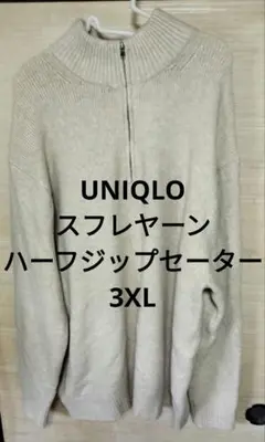 【匿名配送】ユニクロ スフレヤーンハーフジップセーター 3XL ナチュラル