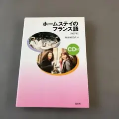 「ホームステイのフランス語」改訂版 阿南婦美代 CDなし
