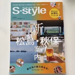 S-style 7月号 2024年 新・松島＆秋保案内