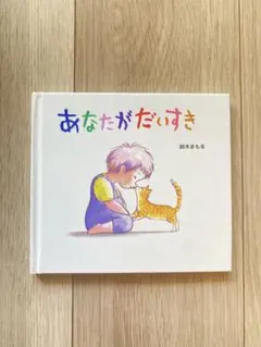 鈴木まもる