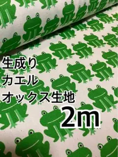 2m 国産　生成り　カエル　オックス生地　ハギレ　生地