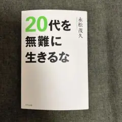 20代を無難に生きるな