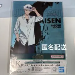一番くじ　呪術廻戦　K賞　クリアファイル・ステッカーセット　五条悟