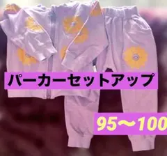 女の子パーカーセットアップ❤️95〜100サイズ