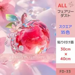 FD-33 ダイヤモンドアートキット ALLフェアリーダスト りんご