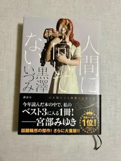 人間に向いてない 黒澤いづみ