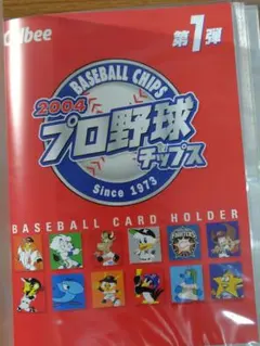 プロ野球チップス2004 第一弾カードホルダー