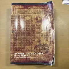 ゼルダの伝説 ブレス オブ ザ ワイルド パーフェクトガイド　カバーなし！
