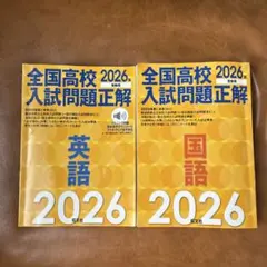 全国高校入試問題正解2026【英語・国語2冊セット】