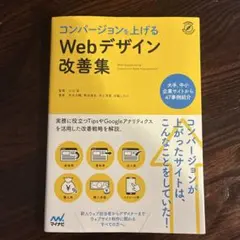 コンバージョンを上げるWebデザイン改善集