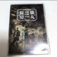 単騎出陣】髭切膝丸 双騎出陣 2020 ~SOGA~ Blu-ray - メルカリ