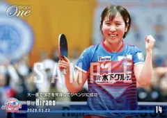 【平野美宇】大一番で強さを発揮してリベンジに成功 木下アビエル神奈川 EPOCH