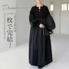 3L ロングワンピース　ニット ドッキング　黒　プリーツ マキシ 秋冬　b2