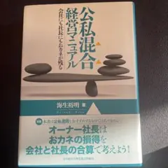 公私混合経営マニュアル