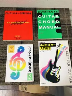 ギター教則本セット