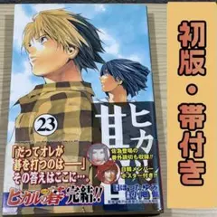 ヒカルの碁　初版　帯付き　ジャンプコミックス 2026年最新】ヒカルの碁 1 初版の人気アイテム - メルカリ