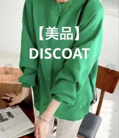 ◉極美品◉DISCOAT【前後2WAY】スポンディッシュカーディガン