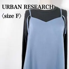 アーバンリサーチ　バックギャザー入り Ｖネックロングフレアキャミワンピース