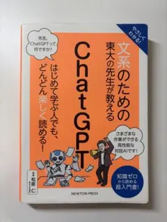 やさしくわかる!文系のための東大の先生が教えるChatGPT : 知識ゼロから…