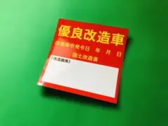 a324.優良改造車 ステッカー　旧車會　街道レーサー　デコトラ　ハイソカー