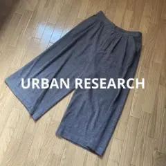 早い者勝ち！人気ブランド！アーバンリサーチ　ガウチョパンツ　ワイドパンツ