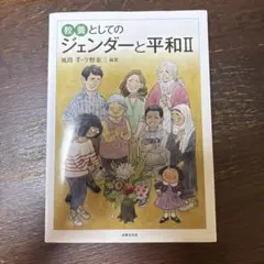 教養としてのジェンダーと平和 II